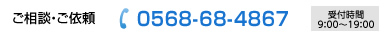 ご相談・ご依頼 0568-68-4867 受付時間 9：00～19：00