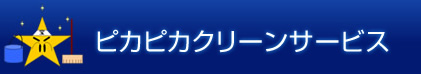 ピカピカクリーンサービス